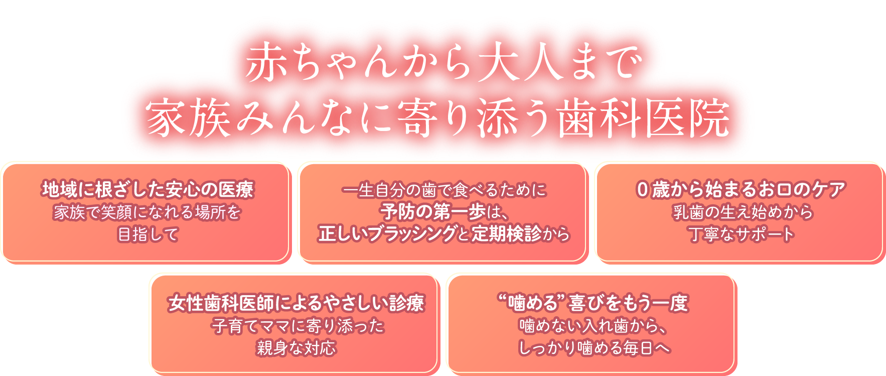 赤ちゃんから大人まで家族みんなに寄り添う歯科医院