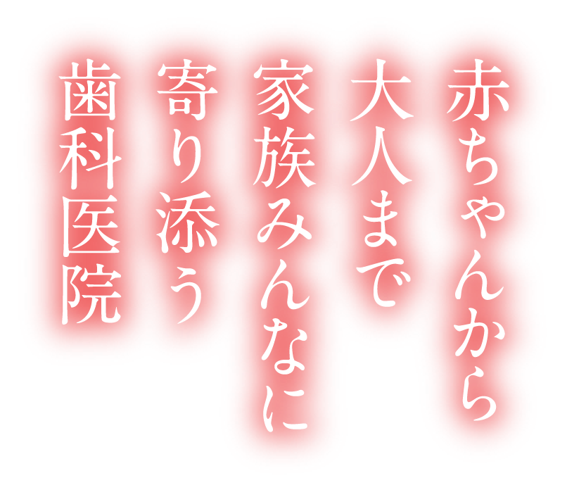 家族みんなで通える地域のかかりつけ医 患者さまそれぞれに合った診療方法をご提案